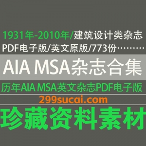 1931-2010历年AIA MSA杂志电子版资源合集