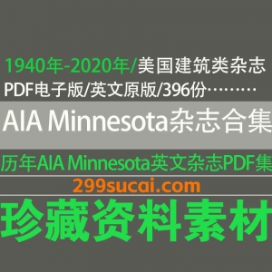 1940-2020历年AIA Minnesota建筑杂志电子版资源合集