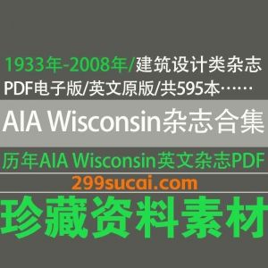 1933-2008历年AIA Wisconsin建筑杂志电子版资源合集