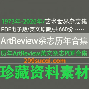 1973-2026历年ArtReview艺术世界杂志电子版资源合集