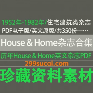 1952-1982历年House Home 美国住宅建筑杂志电子版资源合集