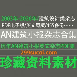 2003-2026历年The Architects Newspaper AN建筑小报电子版资源合集