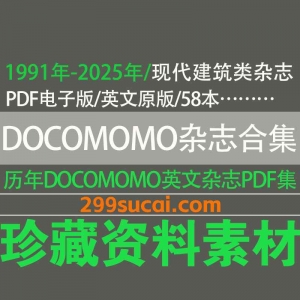 DOCOMOMO建筑杂志电子版资源合集