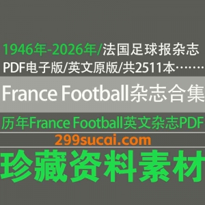 1946-2026历年法国足球报France Football电子版i资源合集