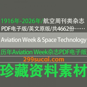 Aviation Week & Space Technology 航空周刊与空间技术杂志历年电子版资源合集
