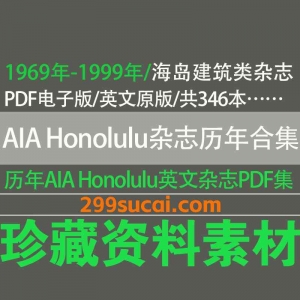 AIA Honolulu美国夏威夷海岛建筑杂志历年电子版资源合集
