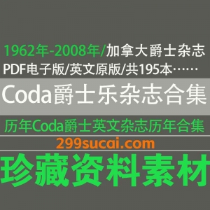 CODA加拿大爵士乐杂志历年电子版资源合集