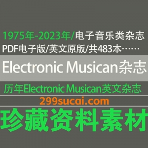Electronic Musican电子音乐历年杂志电子版资源合集