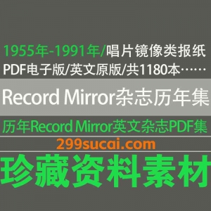 recordmirror杂志历年电子版资源合集