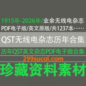 QST业余无线电杂志历年电子版资源合集