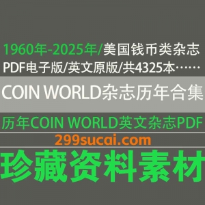 COIN WORLD 美国钱币周刊杂志历年电子版资源合集