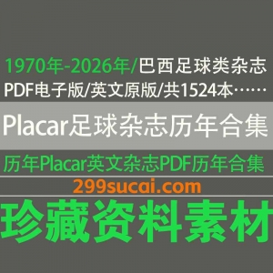 Placar 巴西足球杂志历年电子版资源合集