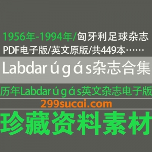 Labdarúgás 匈牙利足球杂志历年电子版资源合集