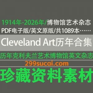 Cleveland Art 克利夫兰艺术博物馆CMA杂志历年电子版资源合集