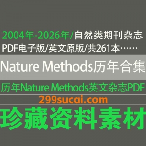 Nature Methods期刊杂志历年电子版资源合集
