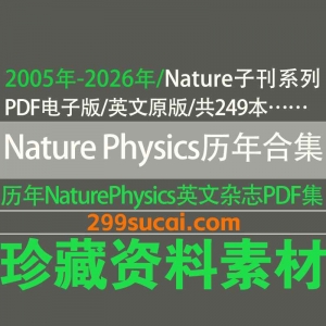 Nature Physics杂志历年电子版资源合集
