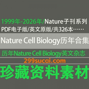 Nature Cell Biology杂志历年电子版资源合集