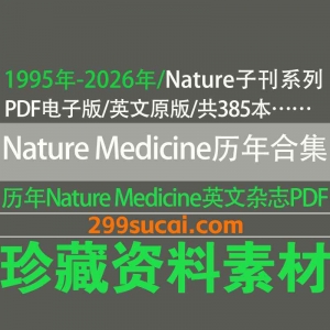 Nature Medicine杂志历年电子版资源合集