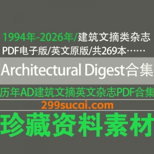 Architectural Digest USA 建筑文摘杂志历年电子版资源合集