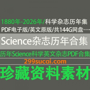 1880-2026历年Science科学杂志电子版资源合集