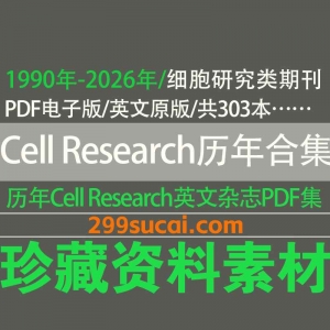 Cell Research细胞研究期刊历年电子版资源合集