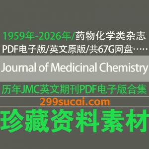 Journal of Medicinal Chemistry JMC药物化学杂志l历年电子版资源合集