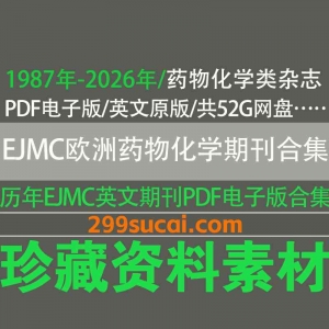 欧洲化学期刊 EJMC杂志历年电子版资源合集