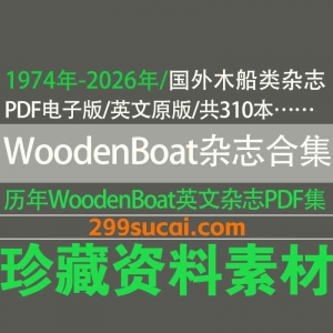 WoodenBoat 木船杂志历年电子版资源合集