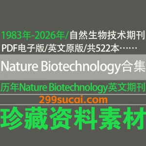 Nature Biotechnology自然生物技术期刊电子版资源合集