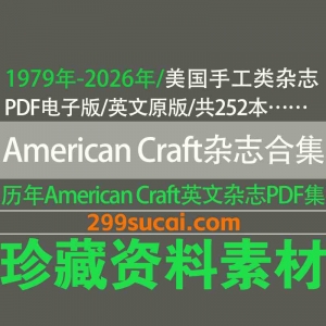American Craft 美国手工杂志历年电子版资源合集