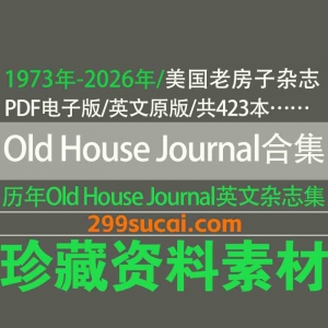 Old House Journal 老房子杂志历年电子版资源合集