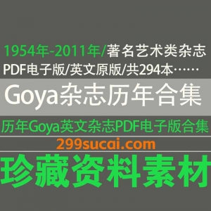Goya杂志历年电子版资源合集