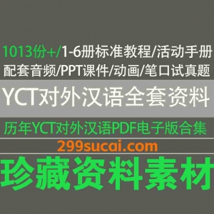 YCT对外汉语资料电子版合集