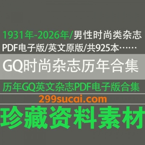 GQ时尚杂志电子版资源合集