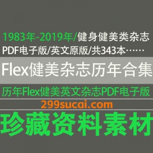 历年Flex健美杂志电子版合集