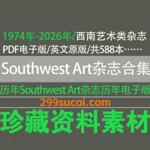 Southwest Art 西南艺术杂志历年电子版资源合集