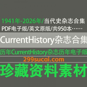 Current History当代史杂志历年电子版资源合集