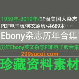1959-2019历年Ebony杂志电子版资源合集