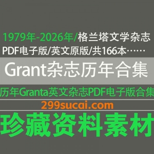 1979-2026历年Granta杂志电子版资源合集