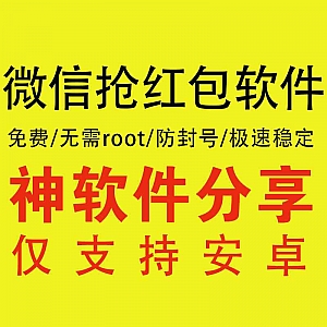 【微信抢~红包神器】免费/防封号/极速稳定/免root