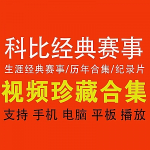 【免费分享】科比历年赛事视频50G网盘合集+纪录片《缪斯》