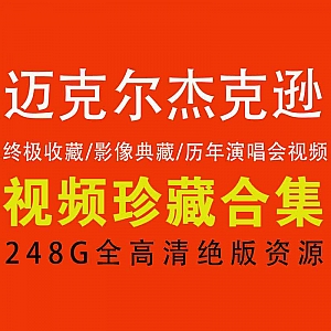 【迈克尔杰克逊】248G 绝版视频珍藏合集(包含历年演唱会+MV影像)