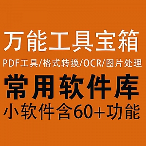 【万能工具箱】PDF格式转换/去水印/解密/编辑+图片处理+OCR识别