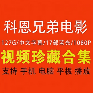 【科恩兄弟电影合集】【高清蓝光】【19部】【127G】【英语中字】
