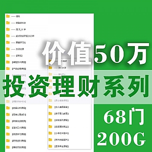 【200G网盘合集】总价值50万,68门投资理财系列课