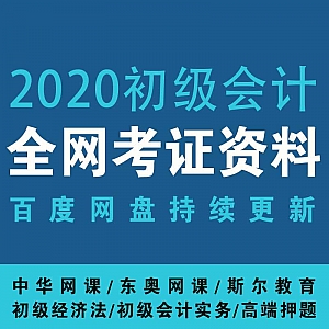 【考证资料】2020年最新初级会计资格证(中华+东奥+斯尔)