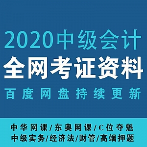 【考证资料】2020年最新中级会计资格证(中华+东奥)