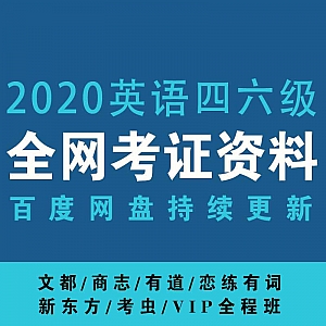 【考证资料】2020年最新四六级(新东方+文都+考虫+有道……)
