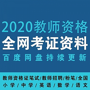 【考证资料】2020年教师资格证(教师招聘+笔试)