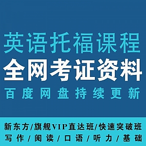 【考证资料】英语托福课程(新东方VIP旗舰课+快速突破课)